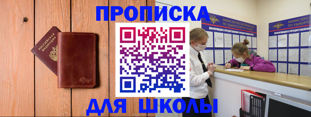 прописка для школы в Удмуртии